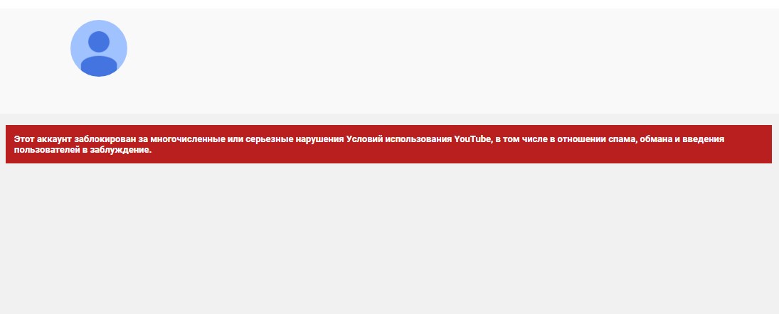 Заблокированный Ютуб-канал