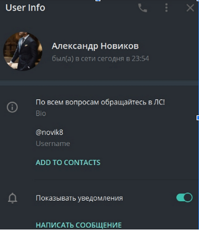 Личная страница Александра Новикова в Телеграмм