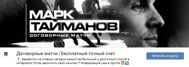 Группа Вконтакте Договорные матчи Марк Тайманов