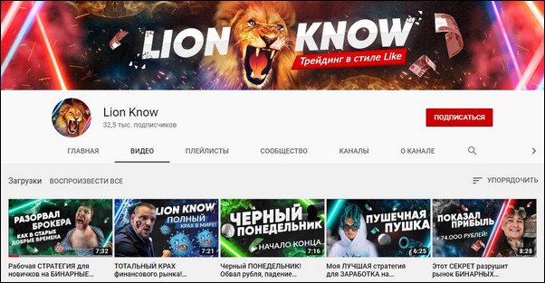 Аккаунт «Lion Know» на Ютубе