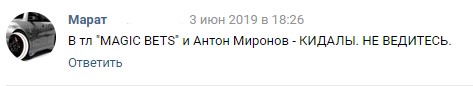 Негативный отзыв Вконтакте о канале MAGIC BETS