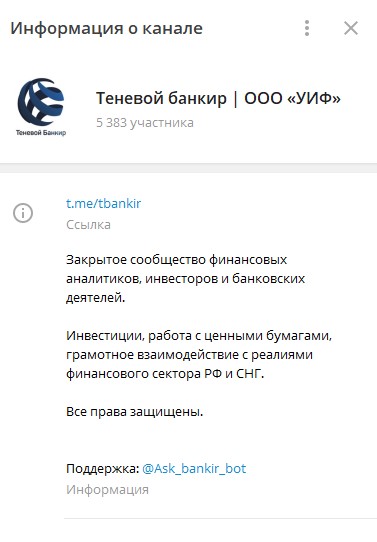 Информация о канале Теневой банкир