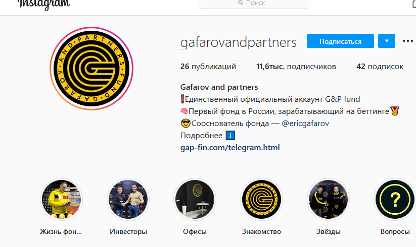 Инстаграм-канал Гафаров и партнёры