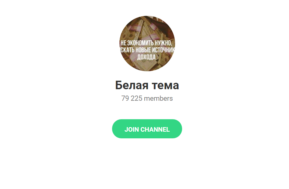 Телеграм-канал «Белая тема»