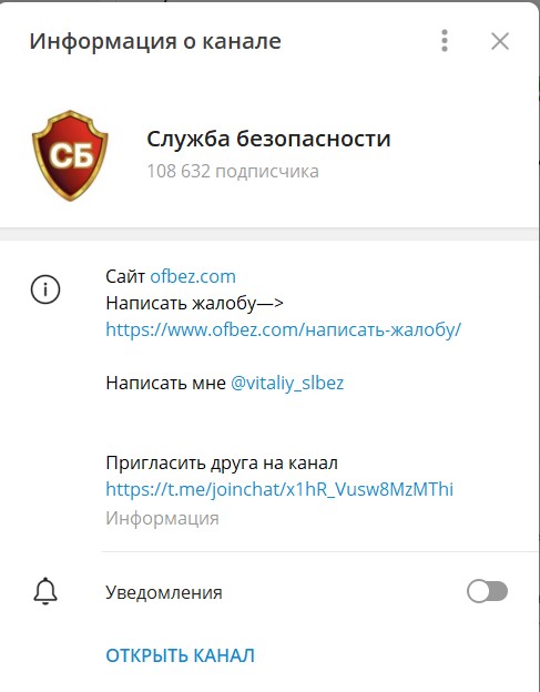 Канал Telegram Служба безопасности