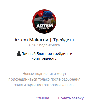 Заявка на Телеграм Артема Макарова