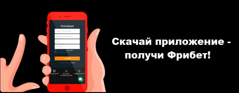 Фрибет за регистрацию в мобильном приложении
