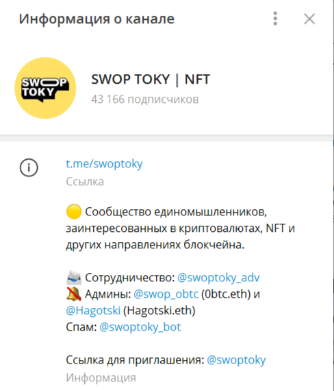 Телеграм канал Swop Toky