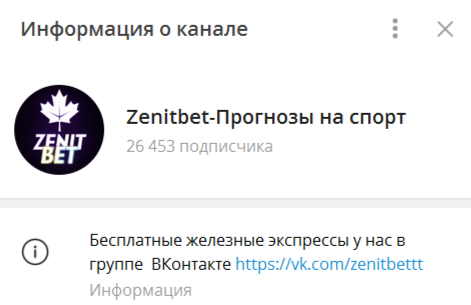 Телеграм-канал Zenitbet прогнозы на спорт