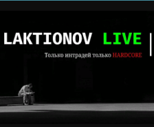 Telegram LAKTIONOV LIVE Дмитрия Лактионова, отзывы