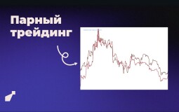 Стратегия парного трейдинга на Форекс и фондовом рынке