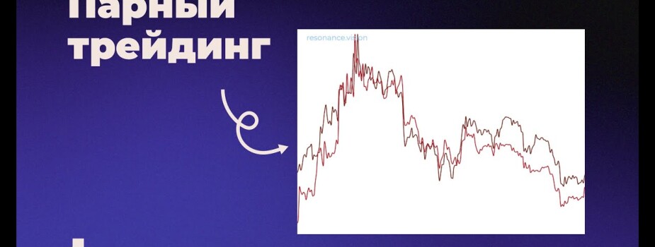 Стратегия парного трейдинга на Форекс и фондовом рынке