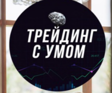 Владимир Соколовский и его телеграм-канал «Трейдинг с умом»: обзор, реальные отзывы