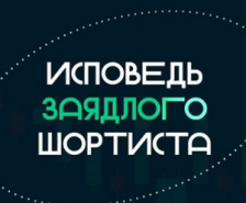 Исповедь шортиста — отзывы о телеграмм-канале трейдера