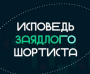 Исповедь шортиста — отзывы о телеграмм-канале трейдера