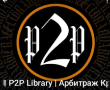 P2P Library — отзывы о канале в ТГ и авторе AntonovP2P