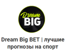 Dream Big Bet (ВЛАД ЛИТВИНОВ): отзывы, анализ, статистика каппера