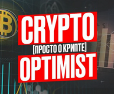 CryptoOptimist — канал о крипте, отзывы