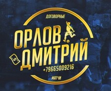 Договорные матчи Дмитрия Орлова: отзывы о капере