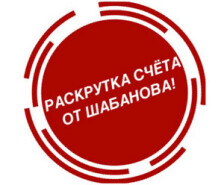 Обзор телеграм-канала «Раскрутка денег от Шабанова» – отзывы об увеличении счета