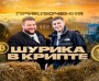 Приключения Шурика в крипте — обзор проекта, отзывы