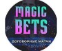 Договорные матчи | Magic Bets: отзывы, обзор