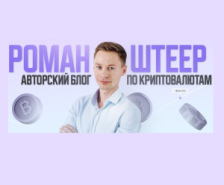 Обучение трейдингу Романа Штеера — отзывы о канале в Телеграм и группе во ВКонтакте