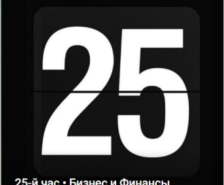 25й Час Бизнес и Финансы — обучение трейдингу в Телеграмм, отзывы