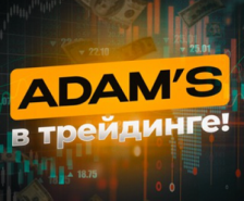 Adam’s в трейдинге — проверка Телеграмм проекта, отзывы