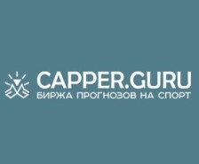 Каппер гуру (Capper guru): анализ сайта и отзывы о прогнозах