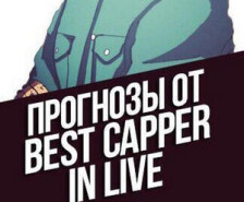 Каппер Best Capper in Live (Василий Ефремов): обзор группы в ВК и Телеграм