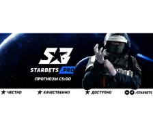 Starbets CS:GO: отзывы, статистика, цены на прогнозы