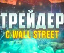 Трейдер с Wall Street — торговые сигналы, реальные отзывы о канале