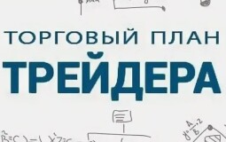 Что такое торговый план в трейдинге и как его составить