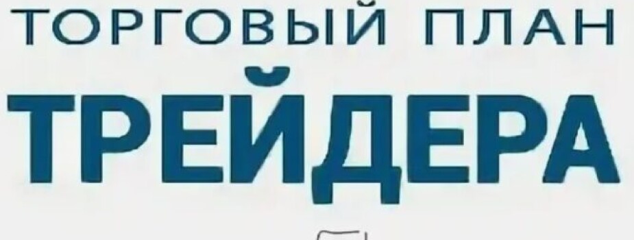 Что такое торговый план в трейдинге и как его составить