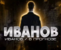«Иванов в прогнозе» — канал каппера в ТГ, отзывы