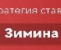 Виталий Зимин (ziminbetting com): отзывы и телеграм канал