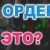 Что такое ОСО ордер и как он работает