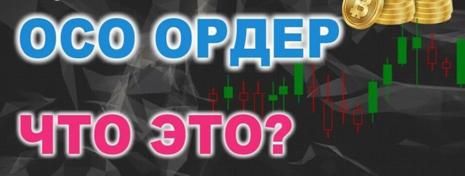 Что такое ОСО ордер и как он работает