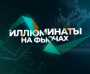 Иллюминаты на Фьючах — торговые сигналы в ТГ, отзывы