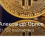 Инвестор Александр Орлов: отзывы, описание телеграм-канала «Орловский инвестор»