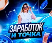 На официальном канале Заработок и точка платят? – отзывы об Анне @anna_crypta