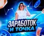 На официальном канале Заработок и точка платят? – отзывы об Анне @anna_crypta