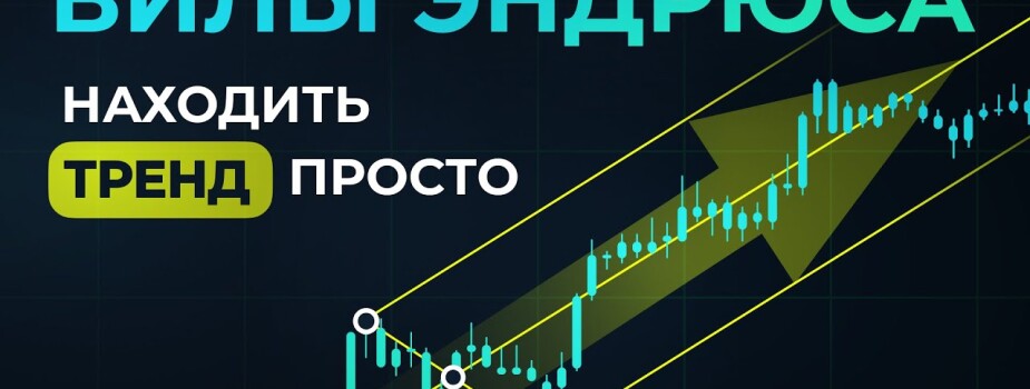 Вилы Эндрюса: понятие, правила построения и использование в торговле