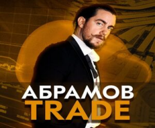 Abramov Trade — заработок на криптоинвестициях, отзывы