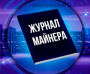 Журнал Майнера — канал про майнинг крипты, отзывы