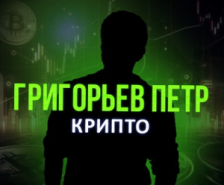 Достигатор Крипто P2P | Григорьев Петр — заработок на арбитраже, отзывы