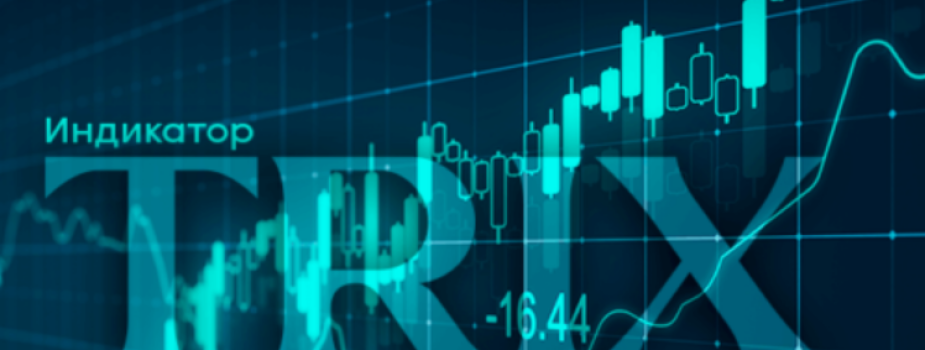 Индикатор Trix: определение, установка, настройка, торговля