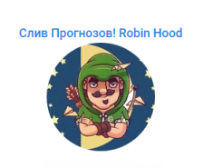 Слив прогнозов (Robin Hood): телеграм-канал и отзывы