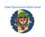 Слив прогнозов (Robin Hood): телеграм-канал и отзывы
